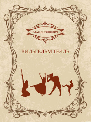 cover image of Vilgelm Tell